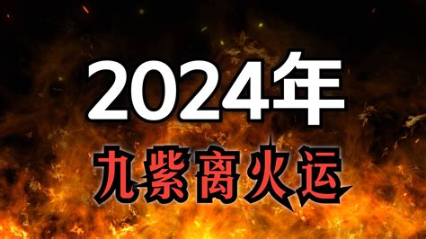 九離紫火運|2024「九紫離火運」！命理師曝未來20年最旺產業 「。